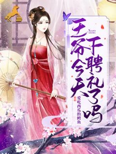 王爷今天下聘礼了吗完整小说目录在线阅读 (慕容熙长孙黎) 大结局无弹窗