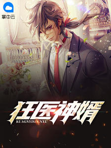 狂医神婿小说全集免费在线阅读(陆羽林慕雪)