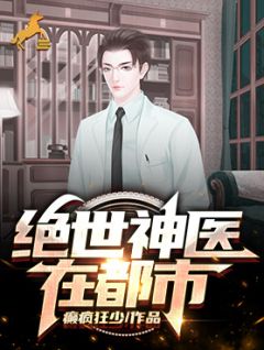 绝世神医在都市龙青玄柳月心 by癫疯狂少完整在线阅读