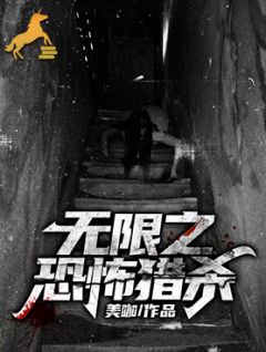 无限之恐怖猎杀全章节免费免费试读 苏冷迁李依婷小说完结版