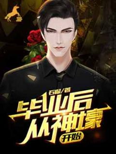 毕业后从神壕开始叶昭韩若晴小说全文章节目录免费试读