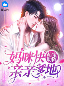萌宝助阵:妈咪快亲亲爹地