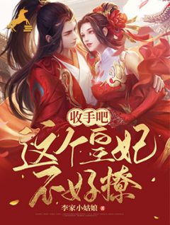 《收手吧！这个皇妃不好撩》小说免费阅读 霍玉璇容云鹤小说大结局免费试读