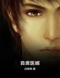 《首席医婿》阎秋江颖小说最新章节目录及全文完整版