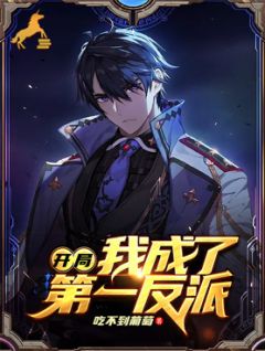 开局我成了第一反派汪伦唐嫣大结局在线阅读