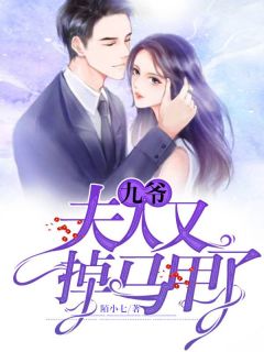 主角是江星寒墨泽辰的小说 《九爷,夫人又掉马甲了》 全文精彩阅读