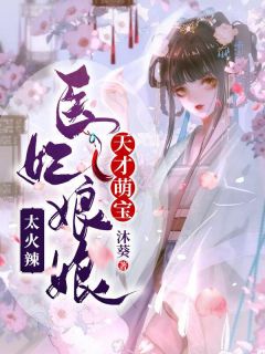 天才萌宝:医妃娘娘太火辣