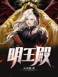 《明王殿》江明柳嫣然章节免费阅读