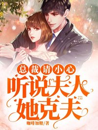 苏凉意陌千宸小说 总裁请小心:听说夫人她克夫章节在线阅读