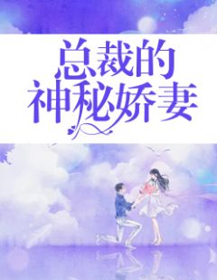 主角是苏若澜慕承舟的小说 《总裁的神秘娇妻》 全文精彩阅读