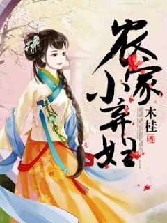 小说农家小弃妇田青杏顾晏泽章节免费免费试读地址