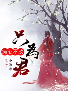 痴心不改只为君全章节免费在线阅读 君苏汐殷墨小说完结版