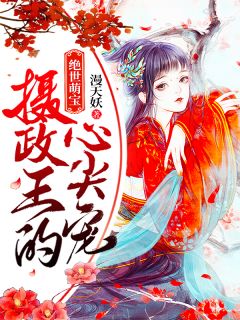 主角是墨染独孤七刹的小说 《绝世萌宝:摄政王的心尖宠!》 全文在线试读