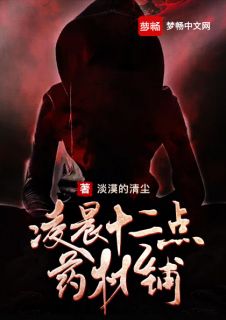 《凌晨十二点药材铺》程东周欣欣大结局精彩试读