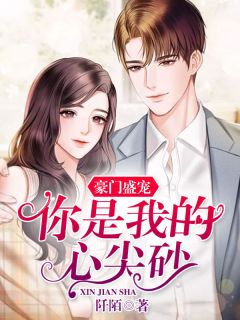 豪门盛宠,你是我的心尖砂