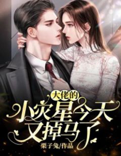 《大佬的小灾星今天又掉马了!》大结局在线阅读 苏眠霍司爵是什么小说