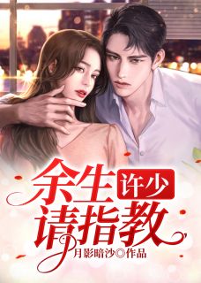 许少,余生请指教