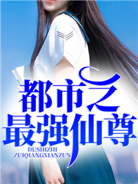 新书《都市之最强仙尊》小说全集阅读 楚天白静姝小说免费完整版全文