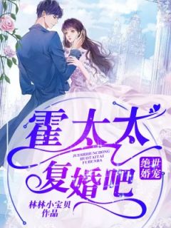 《绝世婚宠：霍太太，复婚吧》全集免费在线阅读（季蔓霍霄）