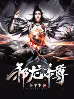 《邪龙帝尊》小说章节精彩阅读 云深苏清瑶小说阅读