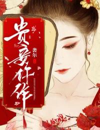 《贵妾仵作》南瑾楚黎夏精彩章节在线阅读