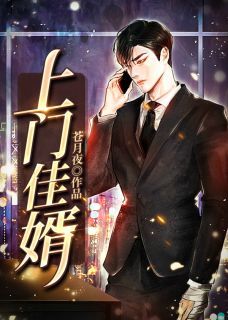 游龙赘婿江志文周诗语by苍月夜完整在线阅读