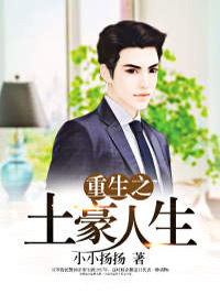 《重生之土豪人生》孙洋邱鑫大结局精彩试读