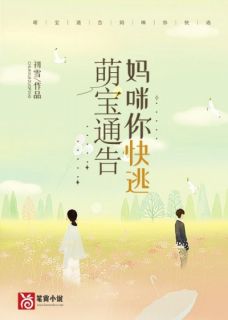 《萌宝通告，妈咪你快逃》小说大结局免费试读 陆楠笙叶承修小说全文