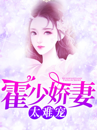 《 霍少娇妻太难宠》小说章节免费阅读 沈卿卿霍霆萧小说阅读