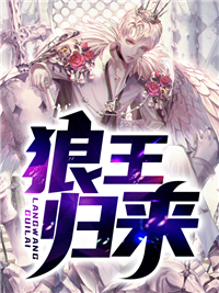 苏凉意陌千宸小说 狼王归来章节在线阅读