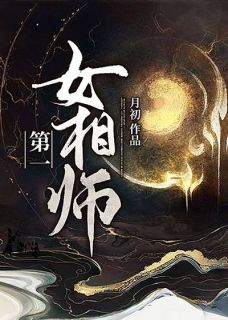 《第一女相师》祁念沈桦全文精彩章节列表试读