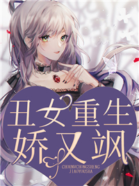 《丑女重生娇又飒》小说章节列表精彩阅读 沈暮霍云骁小说阅读