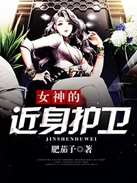 女神的近身护卫