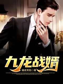 《九龙战婿》完结版在线阅读 《九龙战婿》最新章节目录