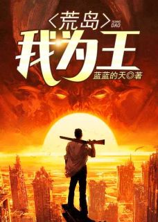 《荒岛我为王》萧晴张起大结局精彩试读