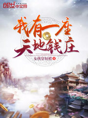 他意外继承一座神秘的天地钱庄竟发现小说全文精彩章节免费试读（李仙道小七）