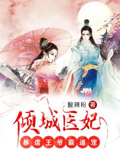 倾城医妃:暴虐王爷霸道宠