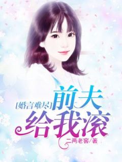 婚言难尽:前夫给我滚by林语许司辰精彩章节 林语许司辰小说全集免费试读