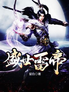 《盛世雷帝》小说全文精彩试读 《盛世雷帝》最新章节列表