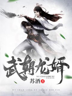 《武朝龙婿》小说大结局精彩阅读 萧远秦妙竹小说阅读