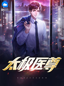 《太极医尊》精彩章节列表在线试读 陈北风洛依依小说