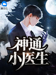 《神通小医生》小说章节列表免费试读 李东林娜小说全文