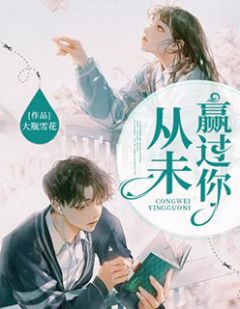 从未赢过你完整目录在线阅读 (顾橙依厉穆霖) 大结局无弹窗