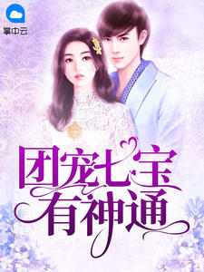 《团宠七宝有神通》小说章节在线试读 顾婉陆夜寒小说全文