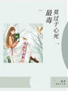 《最毒莫过于心死》程淑晴霍思夜章节在线阅读