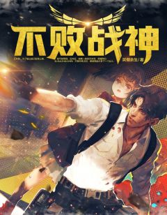 《不败神婿》完结版精彩试读 《不败神婿》最新章节目录