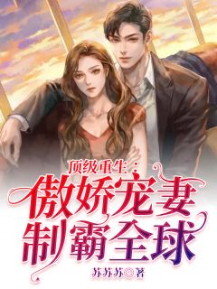 顶级重生：傲娇宠妻制霸全球苏函傅墨修小说全部章节目录