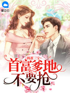 捣蛋三宝:首富爹地不要抢