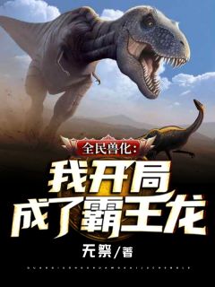 全民兽化:我开局成了霸王龙