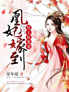 凰妃嫁到:冥王狂宠妻